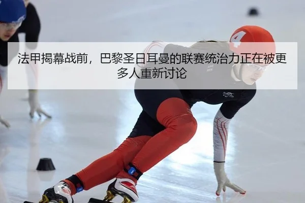 fa-jia-jie-mu-zhan-qian-ba-li-sheng-ri-er-man-de-lian-sai-tong-zhi-li-zheng-zai-bei-geng-duo-ren-chong-xin-tao-lun-2-564.jpg